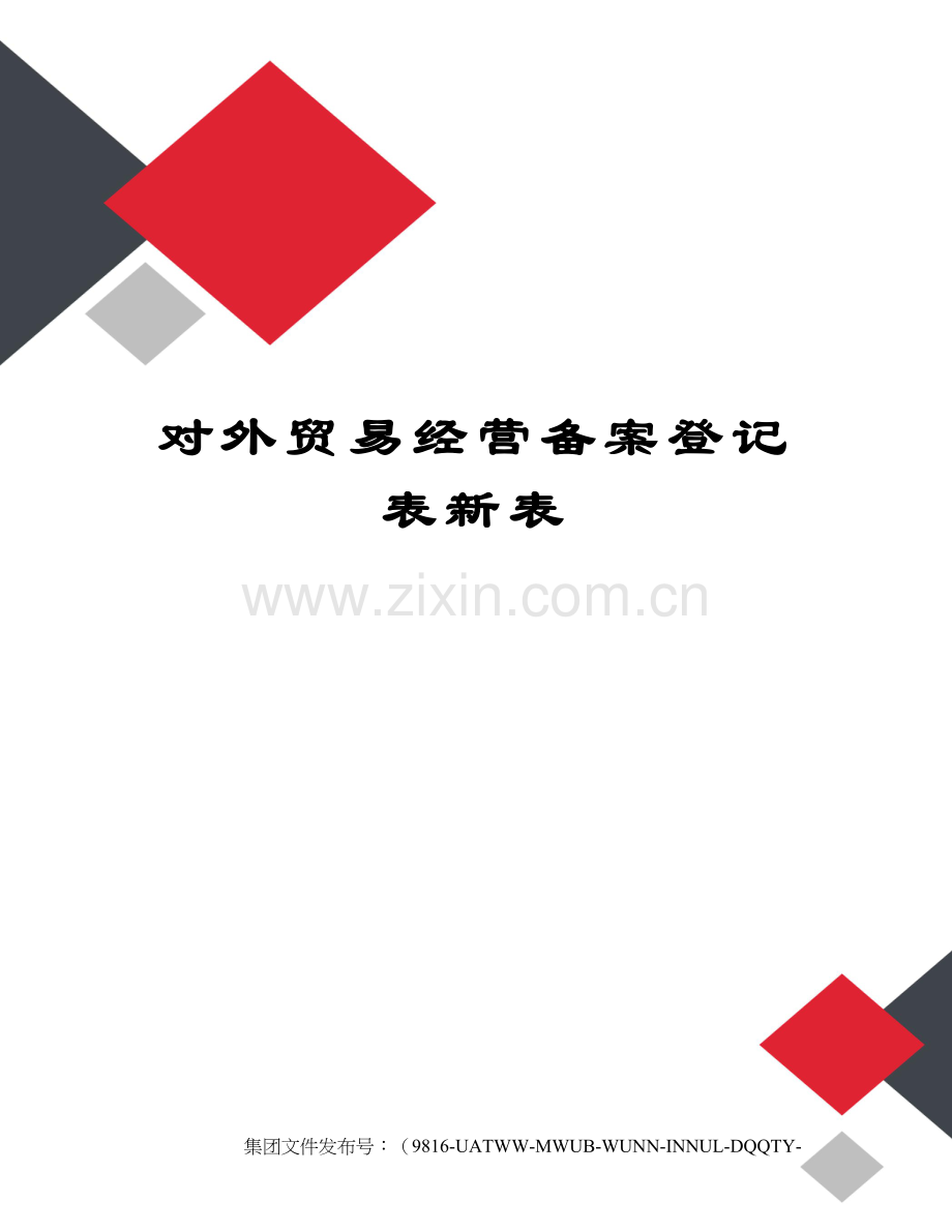 对外贸易经营备案登记表新表.docx_第1页