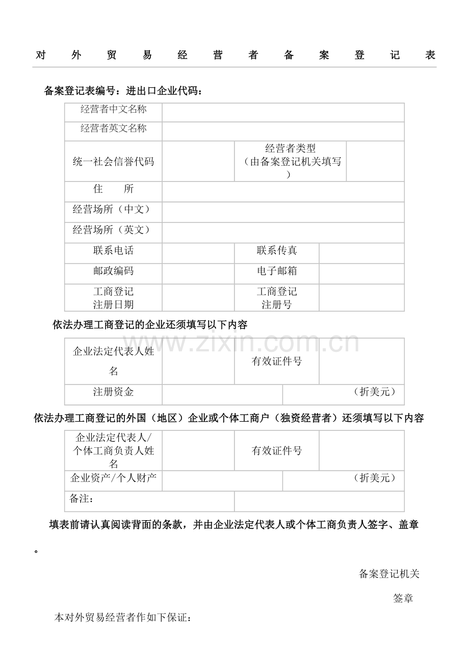 对外贸易经营备案登记表新表.docx_第2页