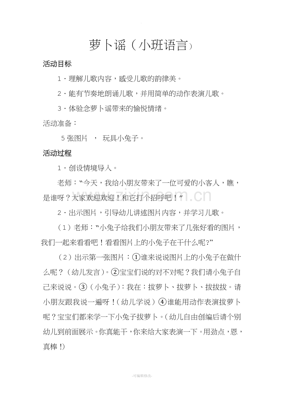 小班语言教案萝卜谣.doc_第1页