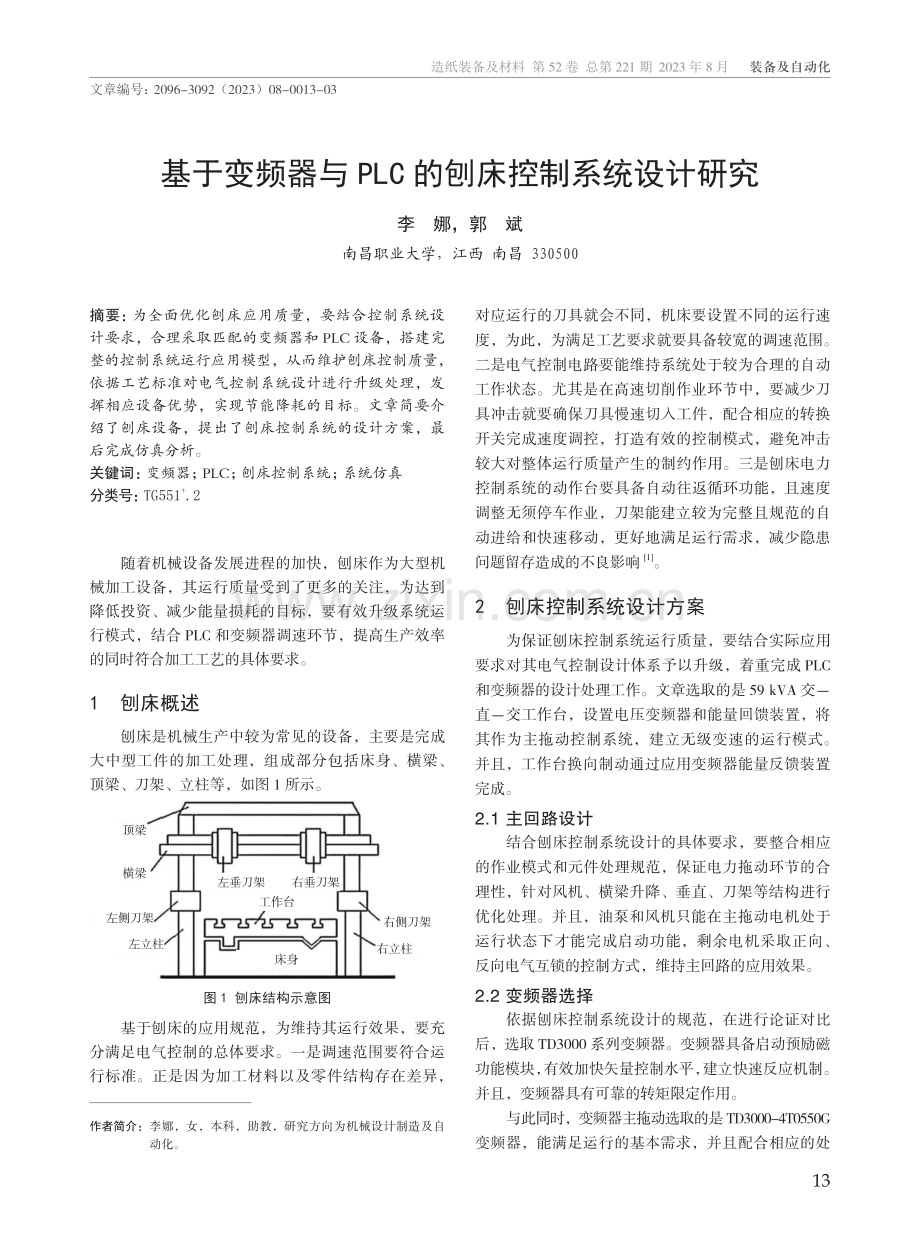 基于变频器与PLC的刨床控制系统设计研究.pdf_第1页