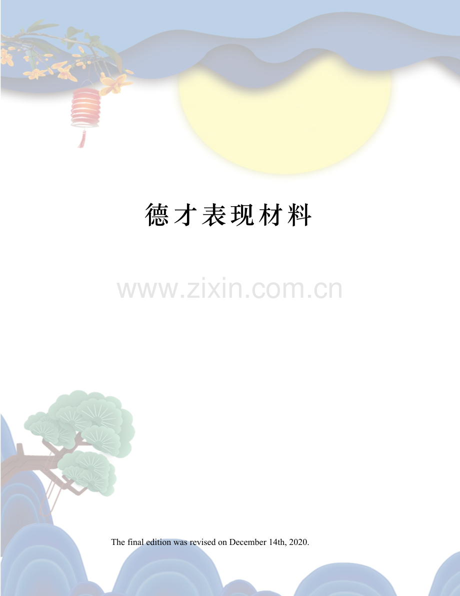 德才表现材料.docx_第1页