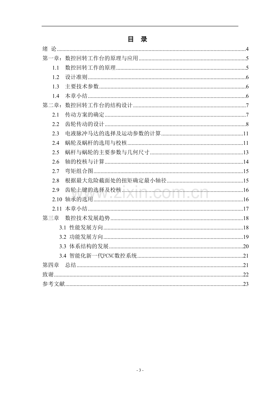 数控回转工作台毕业设计说明书.doc_第3页