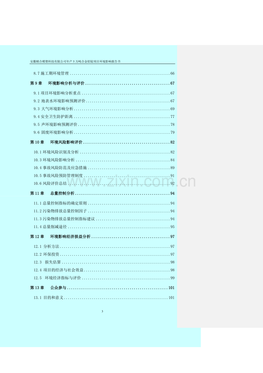 安徽某模塑科技有限公司年产5万吨合金铝锭项目申请立项环境影响评估报告133页.doc_第3页