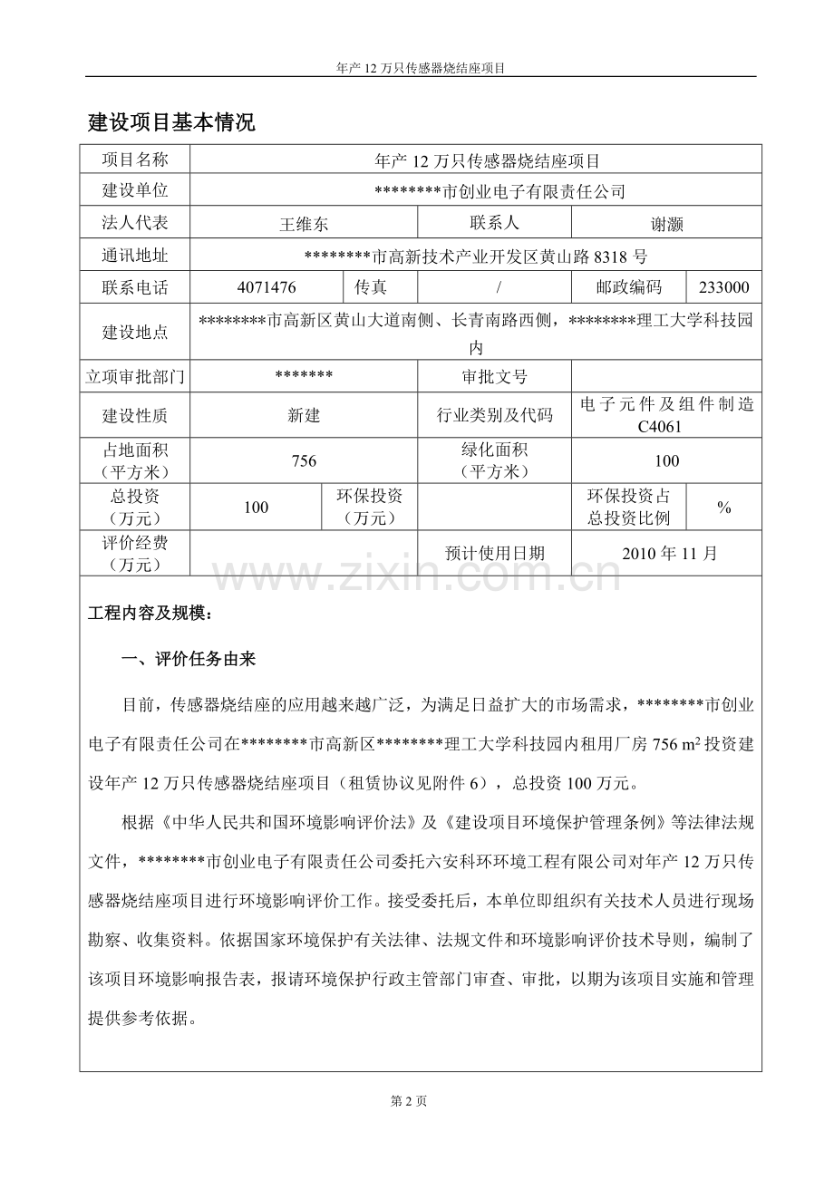 年产12万只传感器烧结座建设项目的环境评估报告书表.doc_第2页