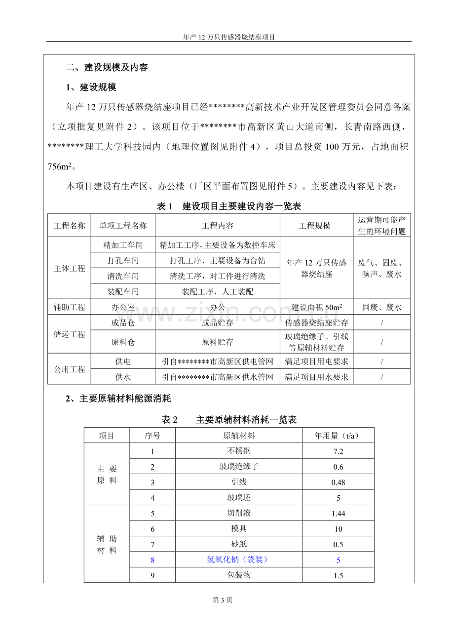 年产12万只传感器烧结座建设项目的环境评估报告书表.doc_第3页