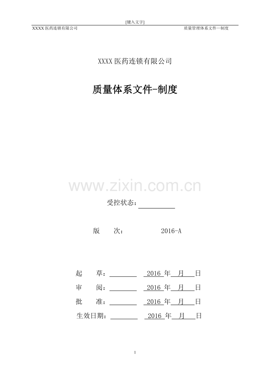 医药连锁公司质量管理制度.doc_第1页