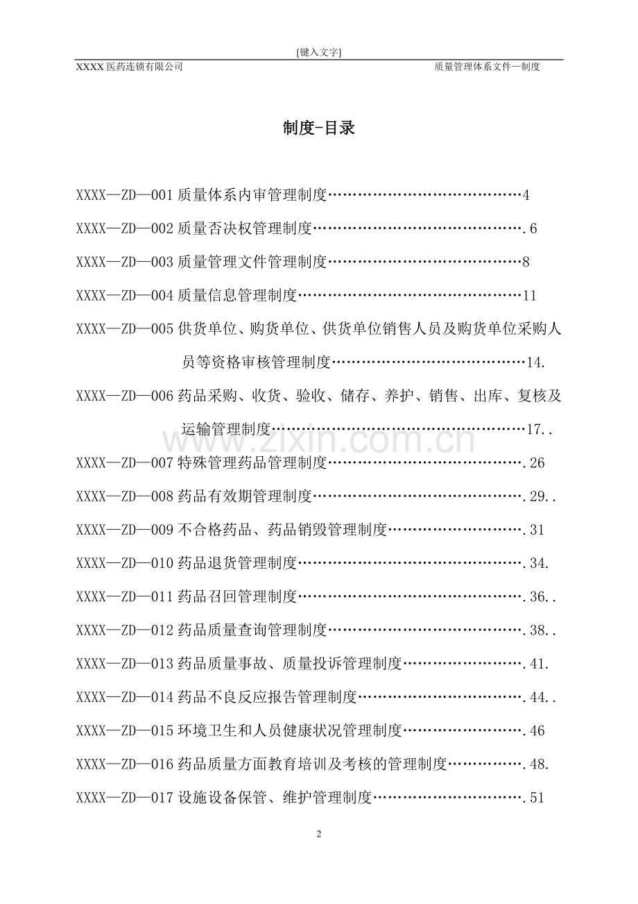 医药连锁公司质量管理制度.doc_第2页