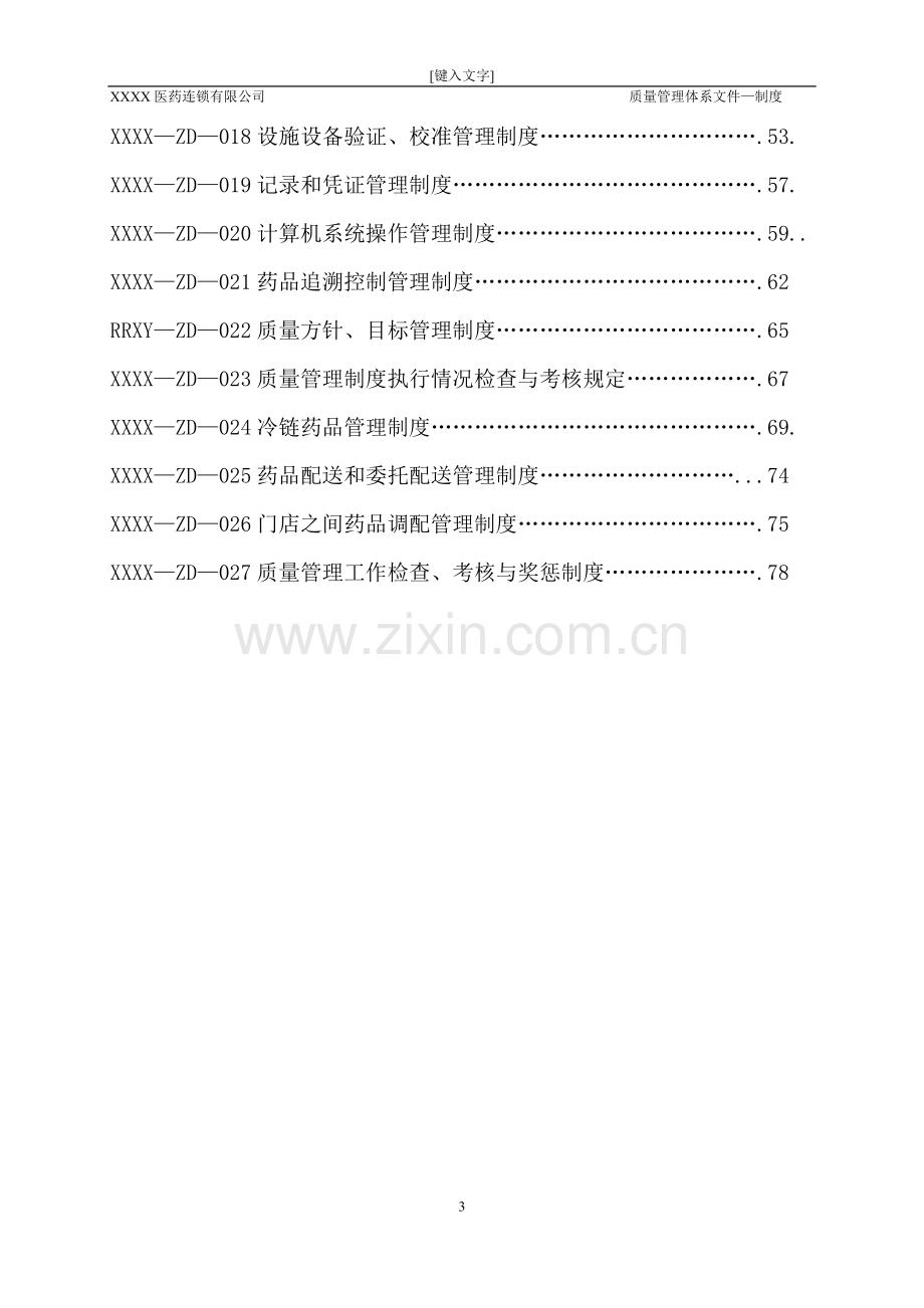 医药连锁公司质量管理制度.doc_第3页