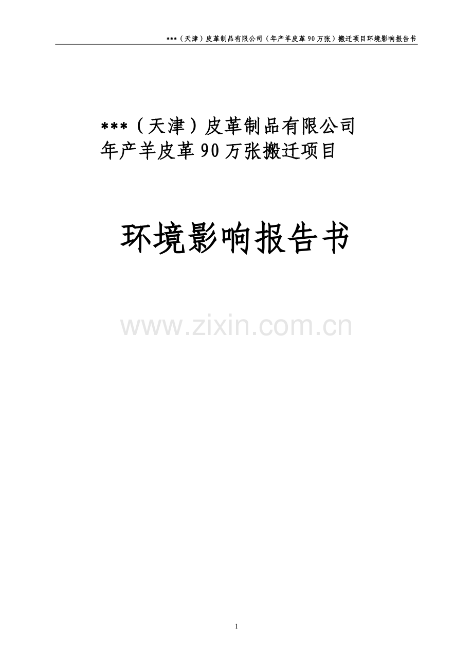 某皮革公司年产羊皮革90万张搬迁项目环境评估报告书.doc_第1页