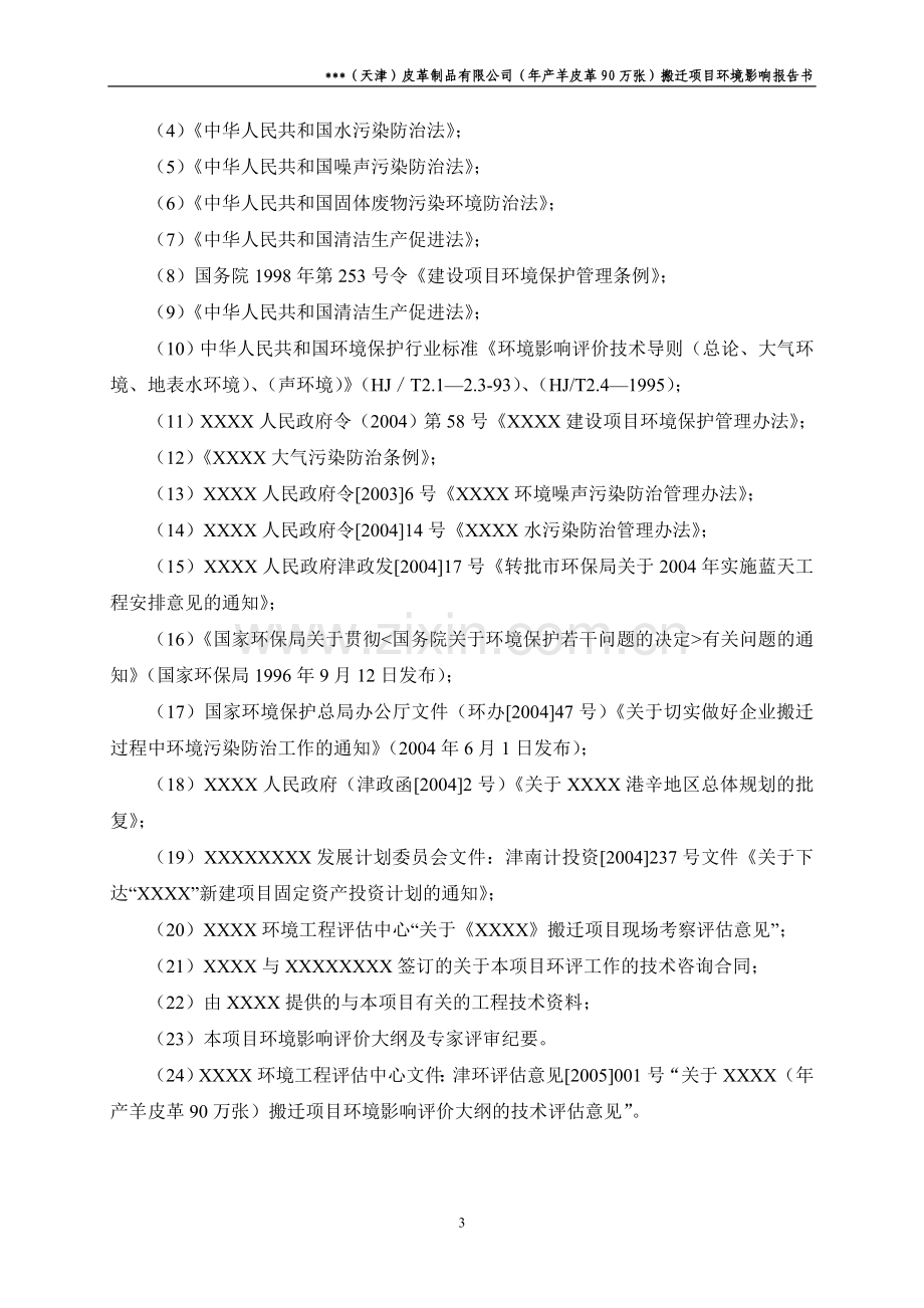 某皮革公司年产羊皮革90万张搬迁项目环境评估报告书.doc_第3页