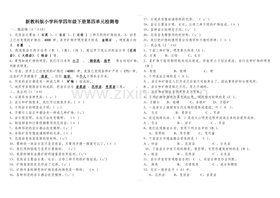 四年级下册科学试卷.doc_第1页