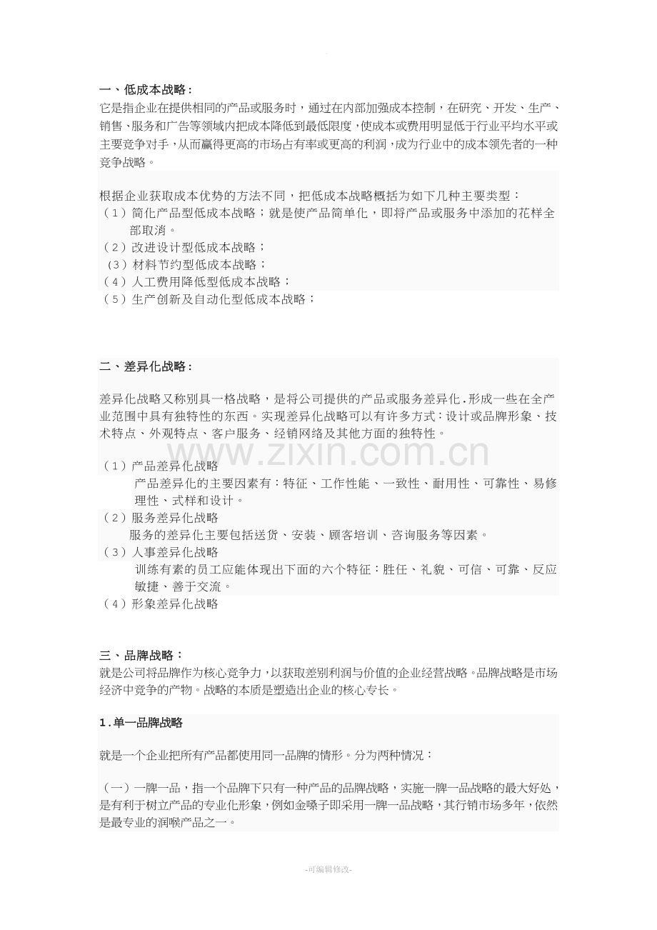 企业发展战略类型.doc_第1页