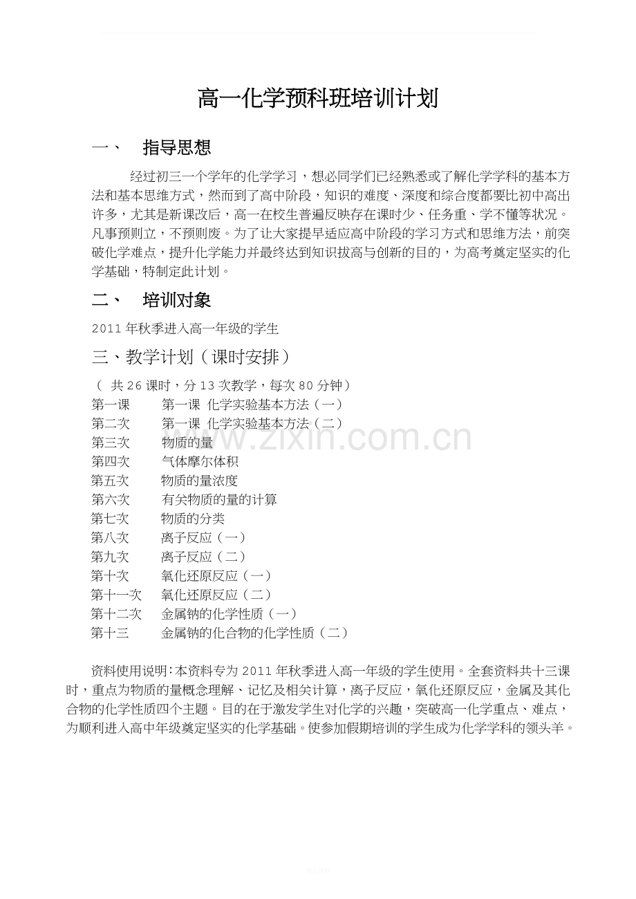 高一化学预科资料.doc_第1页