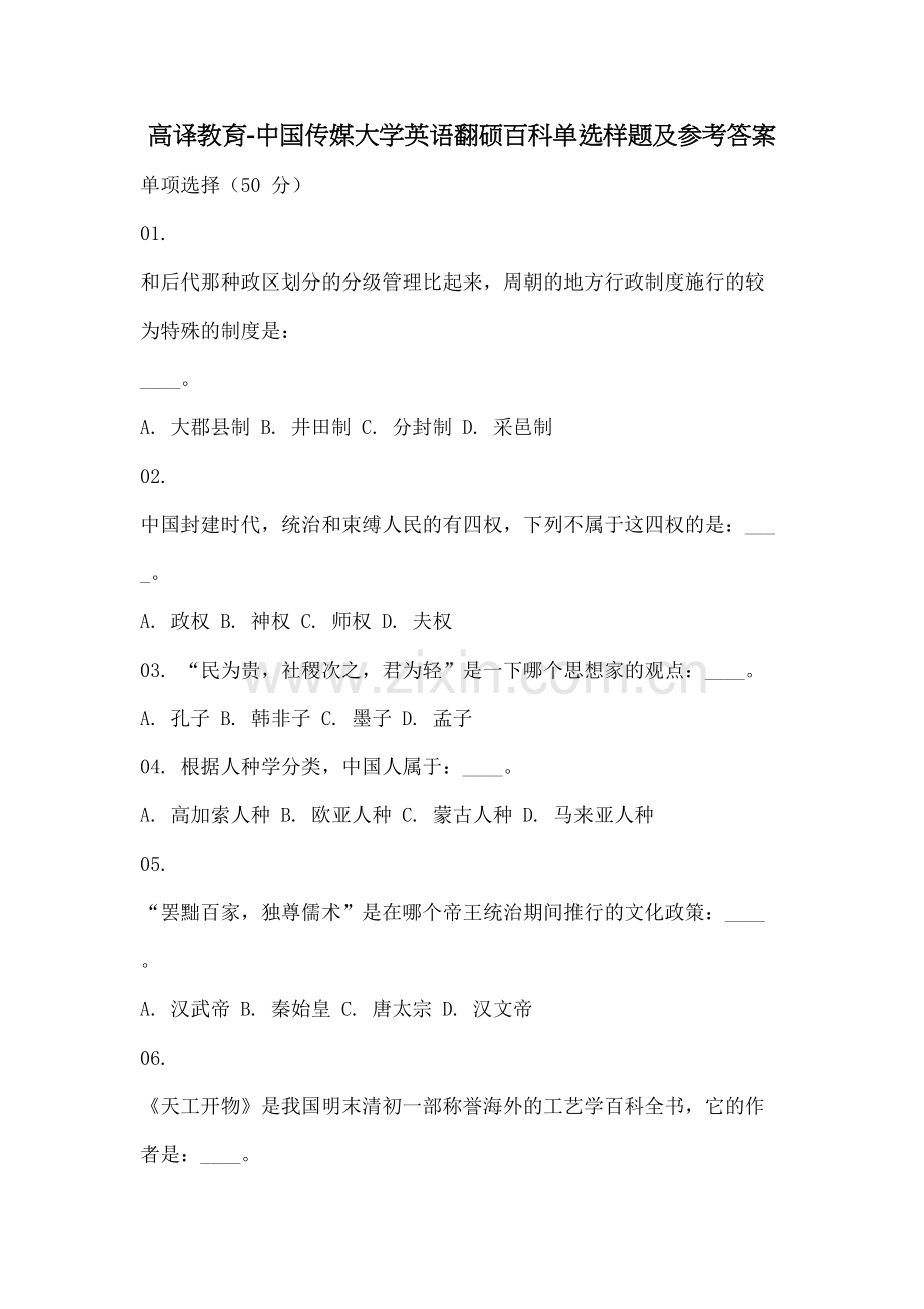 高译教育传媒大学英语翻硕百科单选样题及参考答案.docx_第2页