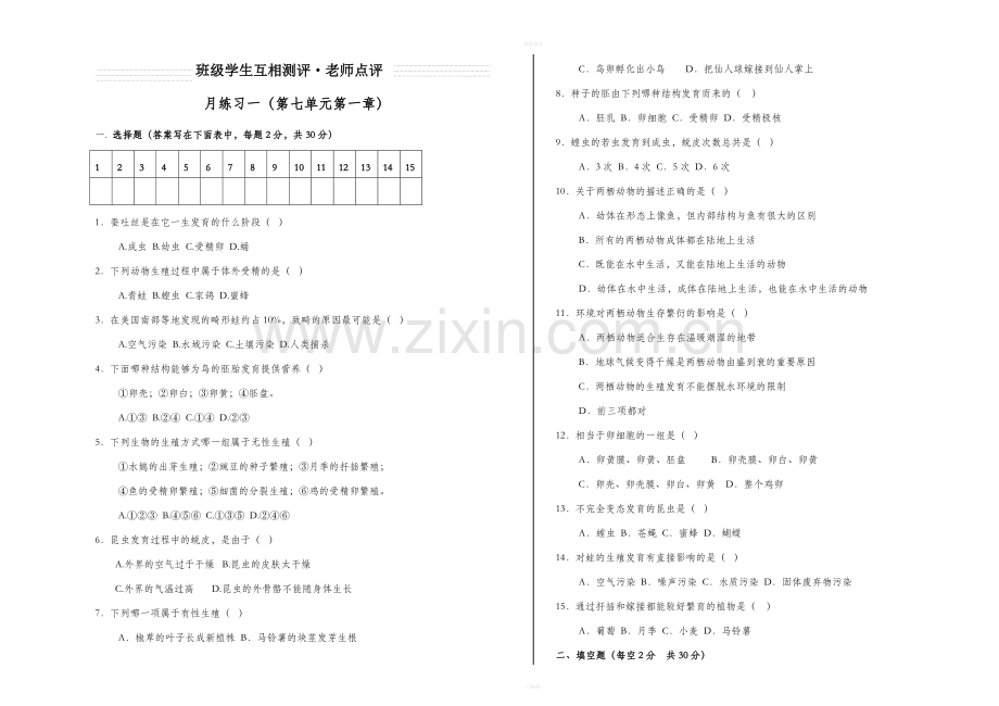 初二生物下册月考及期中期末试卷.doc_第1页