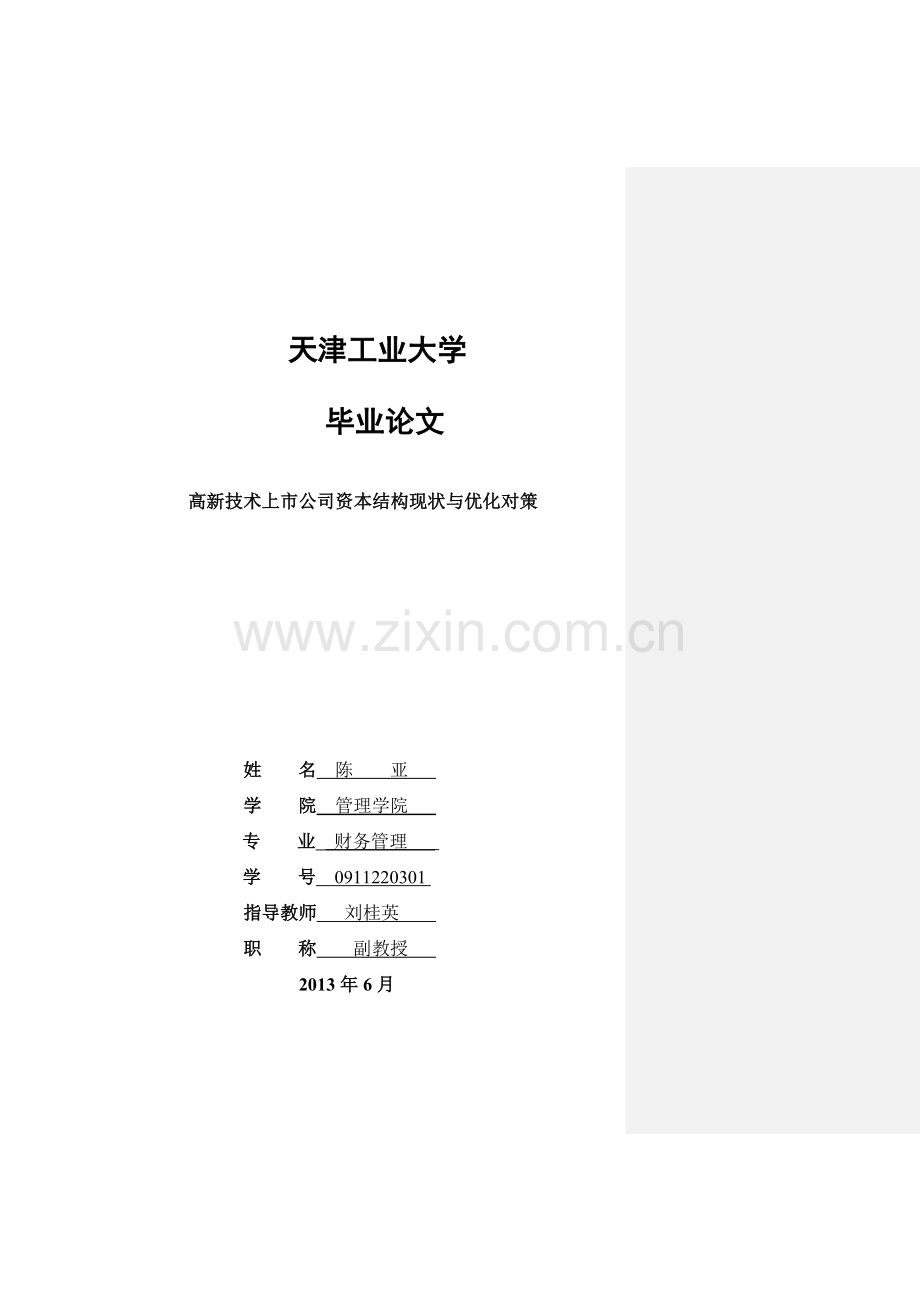 高新技术上市公司资本结构现状与优化对策毕业论文.doc_第1页