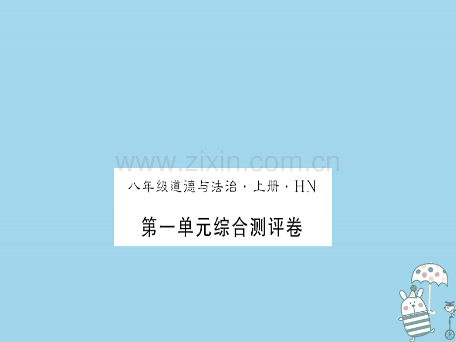 (河南专版)2018年八年级道德与法治上册第一单元走进社会生活测评卷习题.ppt_第1页