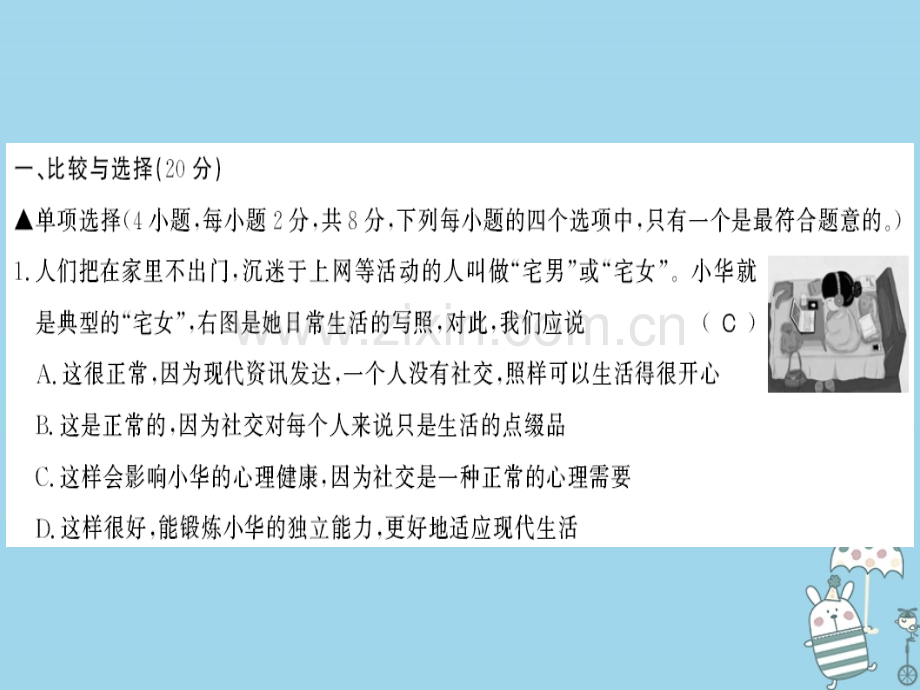 (河南专版)2018年八年级道德与法治上册第一单元走进社会生活测评卷习题.ppt_第2页