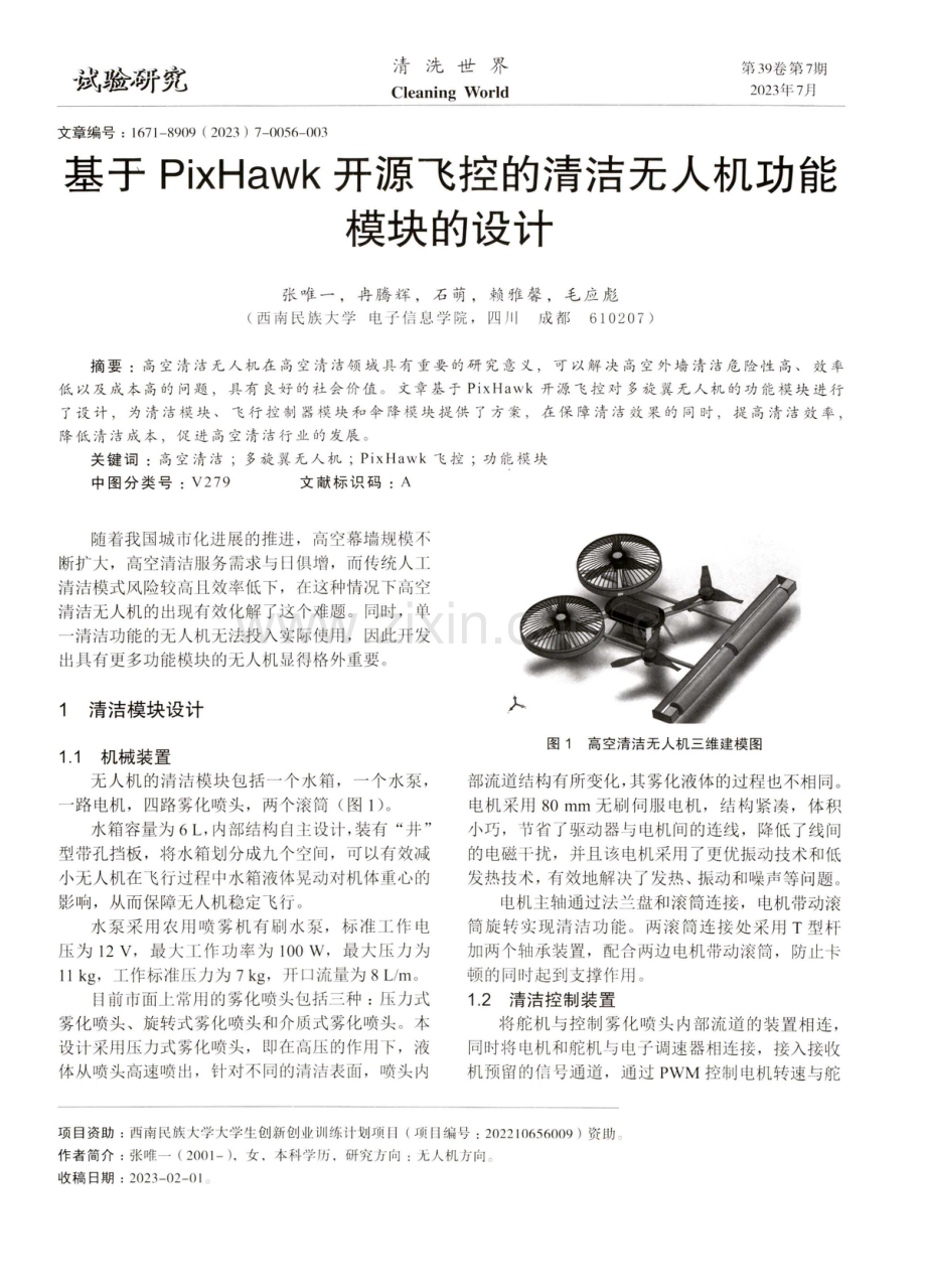 基于PixHawk开源飞控的清洁无人机功能模块的设计.pdf_第1页