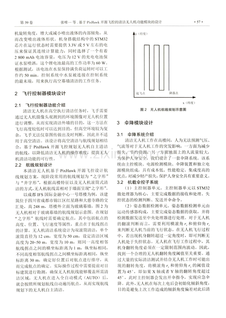 基于PixHawk开源飞控的清洁无人机功能模块的设计.pdf_第2页