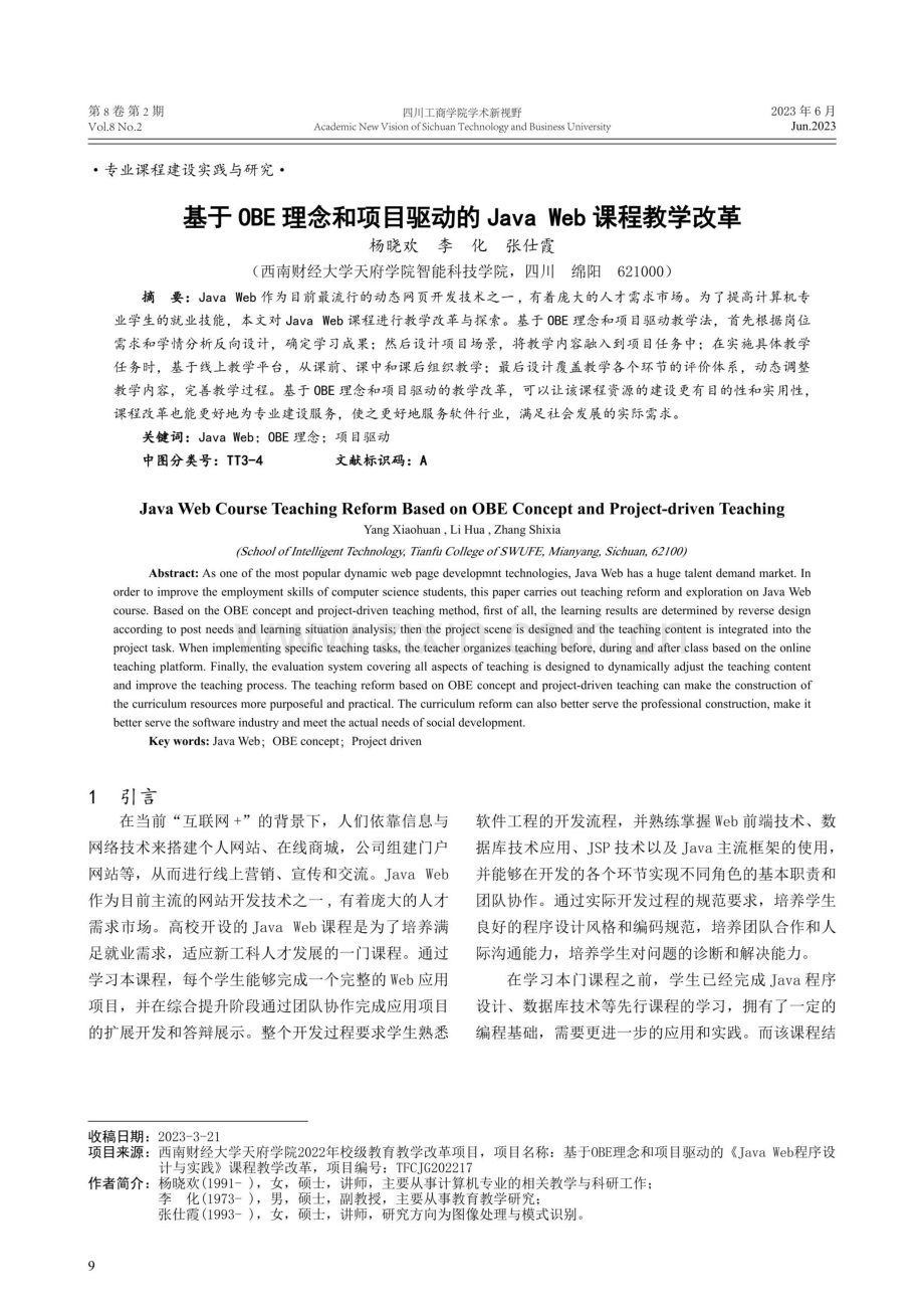 基于OBE理念和项目驱动的JavaWeb课程教学改革.pdf_第1页