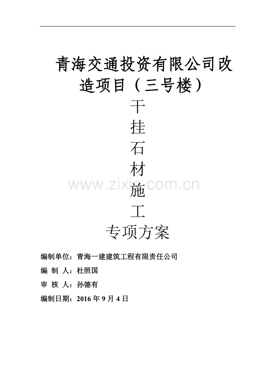 交通高职教育实习培训基地维修改造项目二期工程石材幕墙施工组织设计方案.doc_第1页