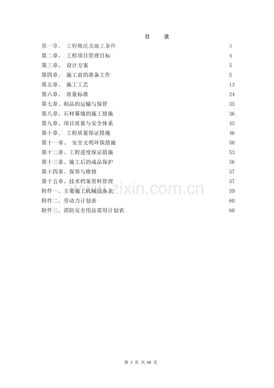 交通高职教育实习培训基地维修改造项目二期工程石材幕墙施工组织设计方案.doc_第2页