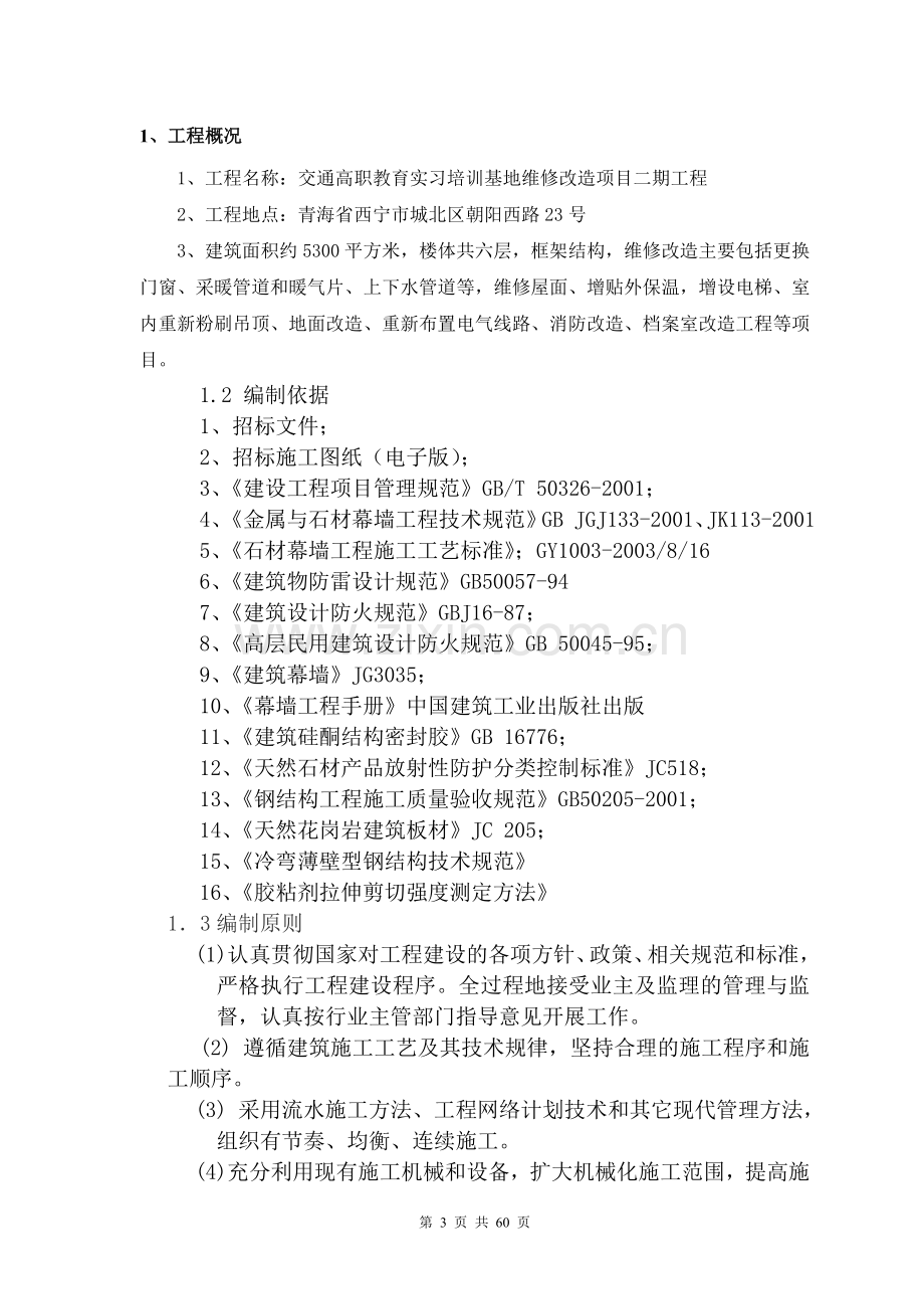 交通高职教育实习培训基地维修改造项目二期工程石材幕墙施工组织设计方案.doc_第3页