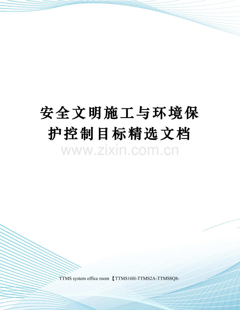 安全文明施工与环境保护控制目标.docx_第1页