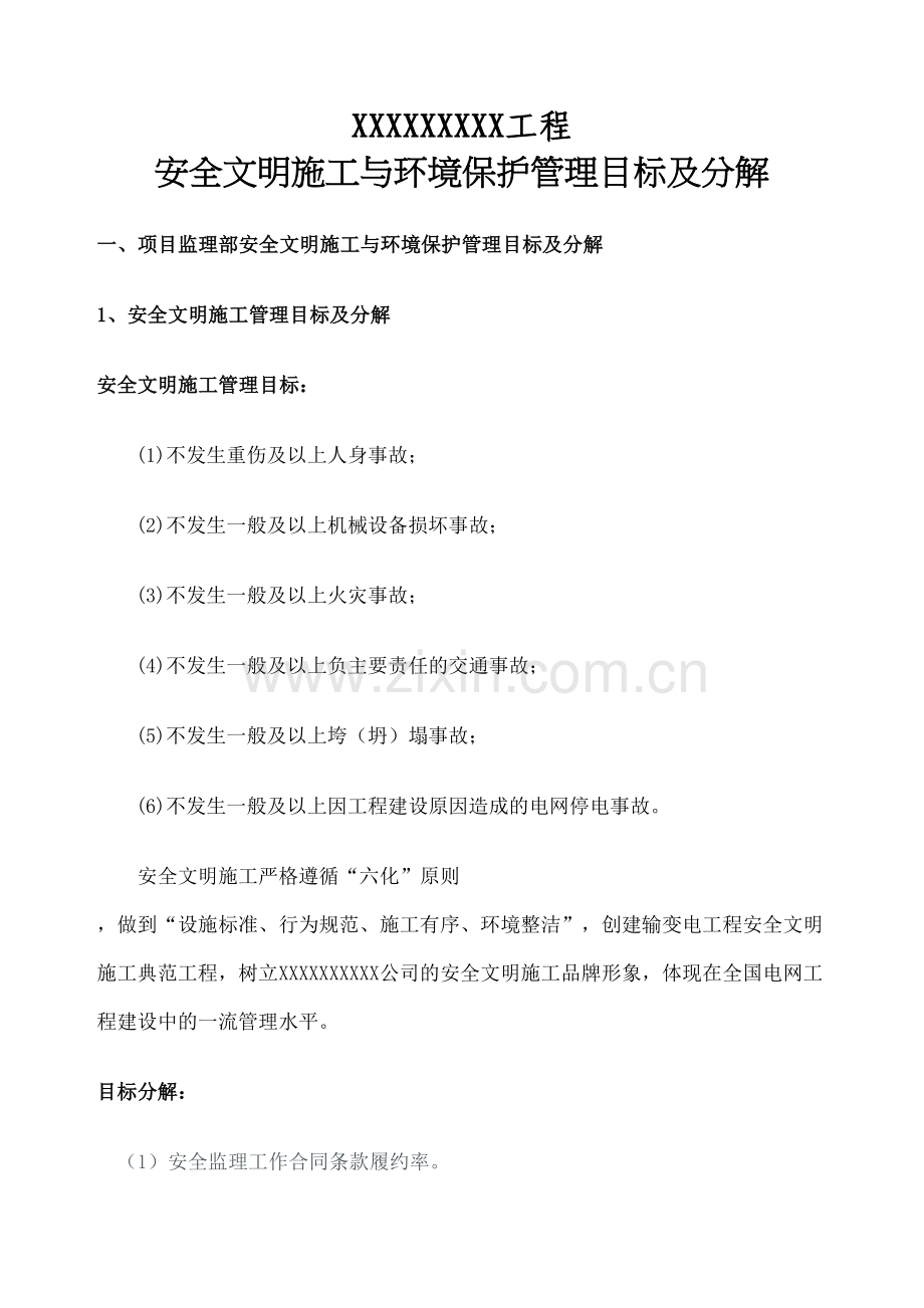 安全文明施工与环境保护控制目标.docx_第2页