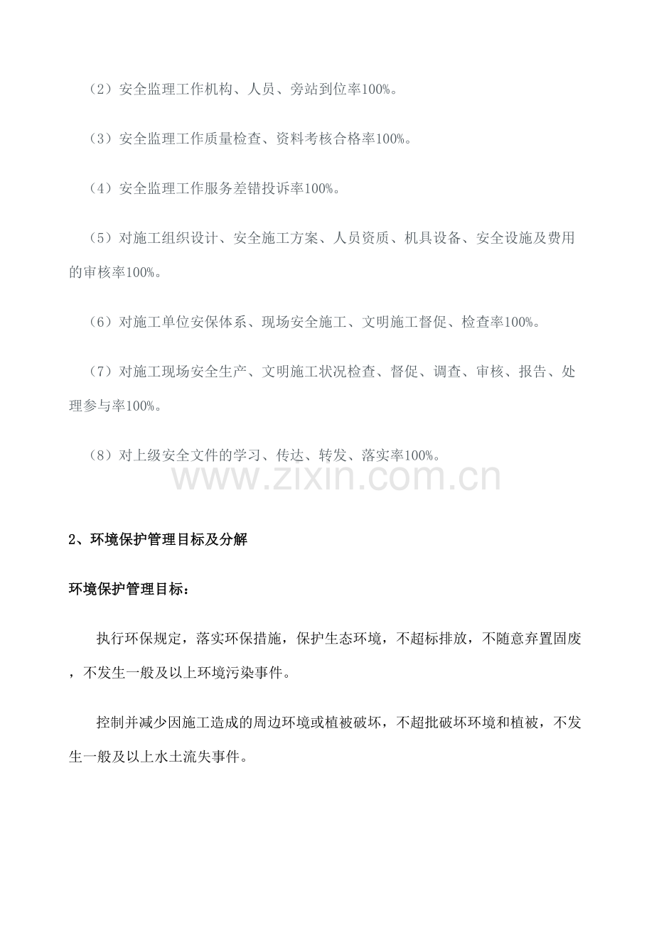 安全文明施工与环境保护控制目标.docx_第3页