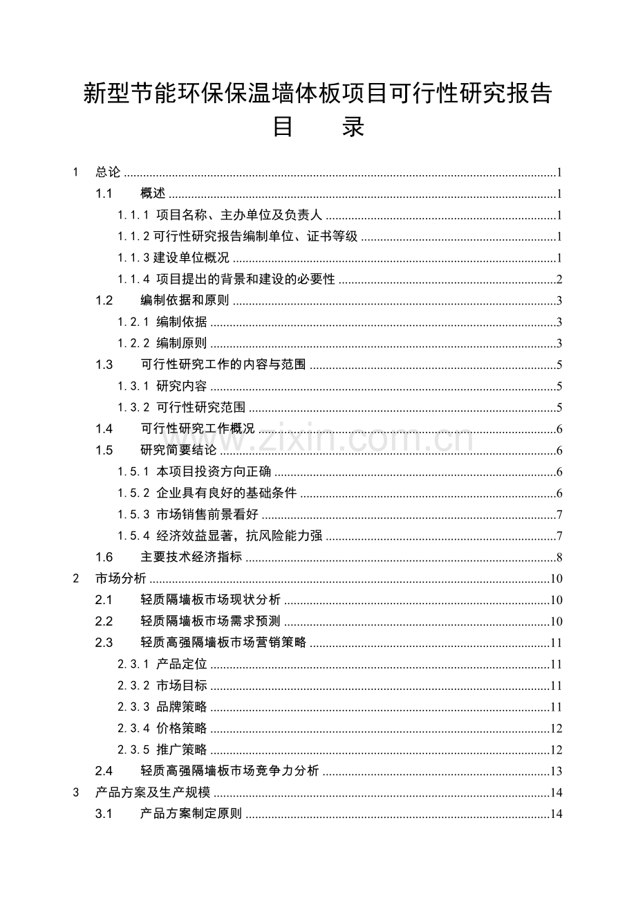 新型节能环保保温墙体板项目可行性研究报告.doc_第1页