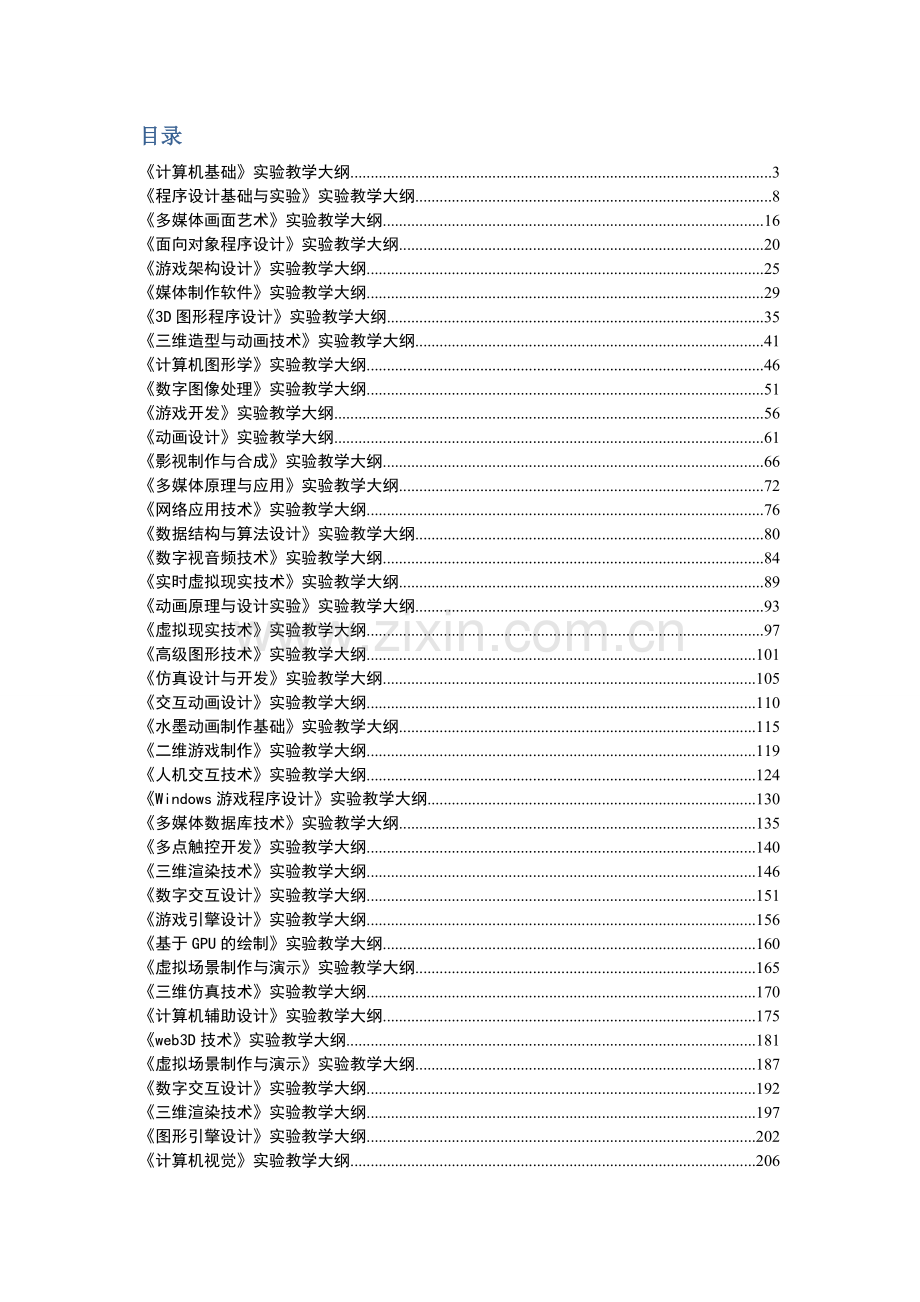 数字媒体技术系实验教学大纲汇总(最终版)-毕业论文.doc_第2页