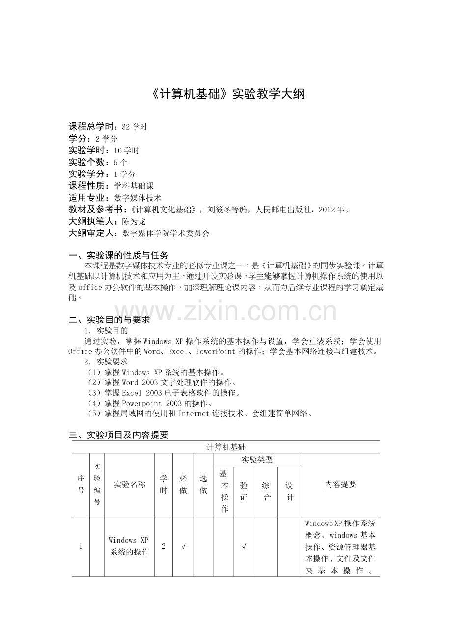 数字媒体技术系实验教学大纲汇总(最终版)-毕业论文.doc_第3页