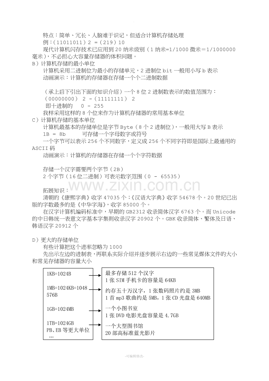 存储单位的认识教案.doc_第3页