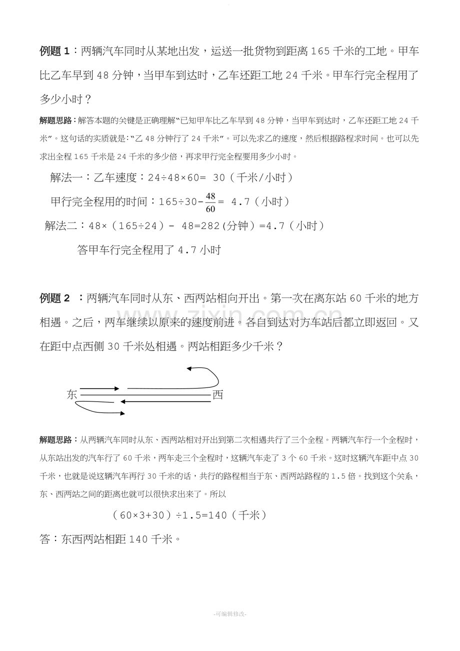 小学奥数行程问题教案.doc_第2页