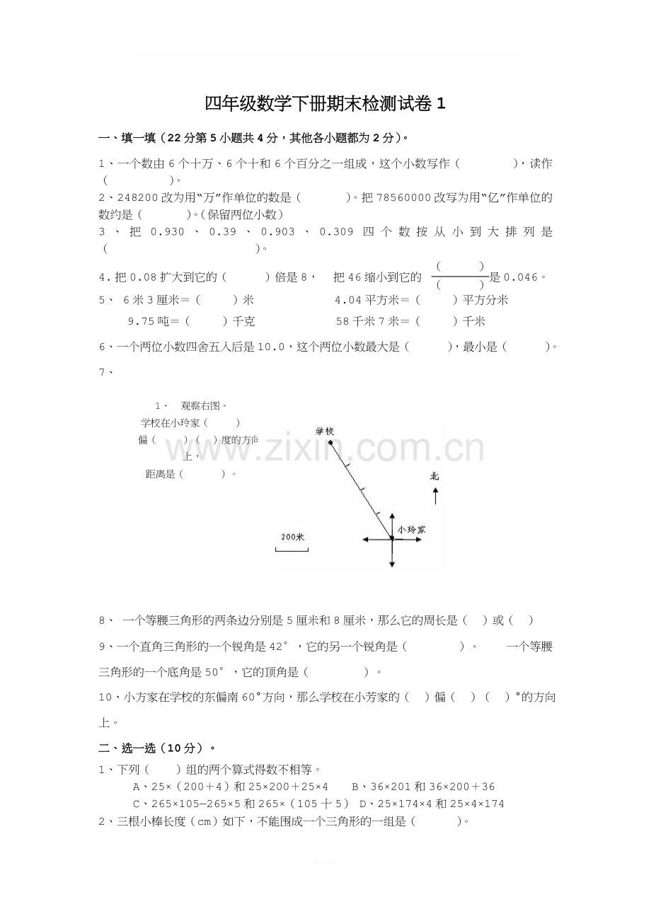 人教版小学四年级下册数学期末试题及答案-共10套.doc_第1页