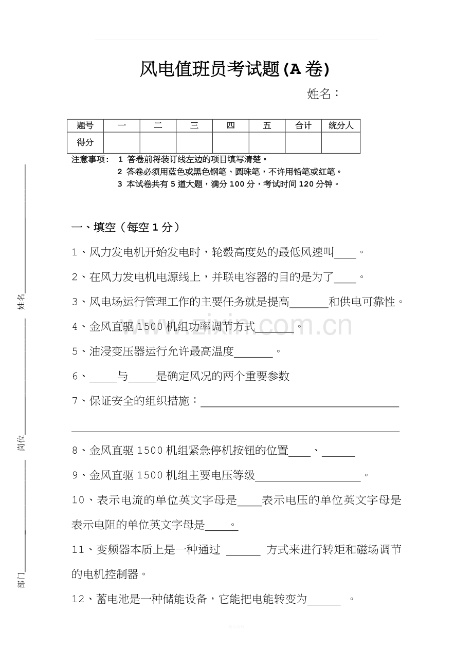 风电值班员考试题(A卷).doc_第1页