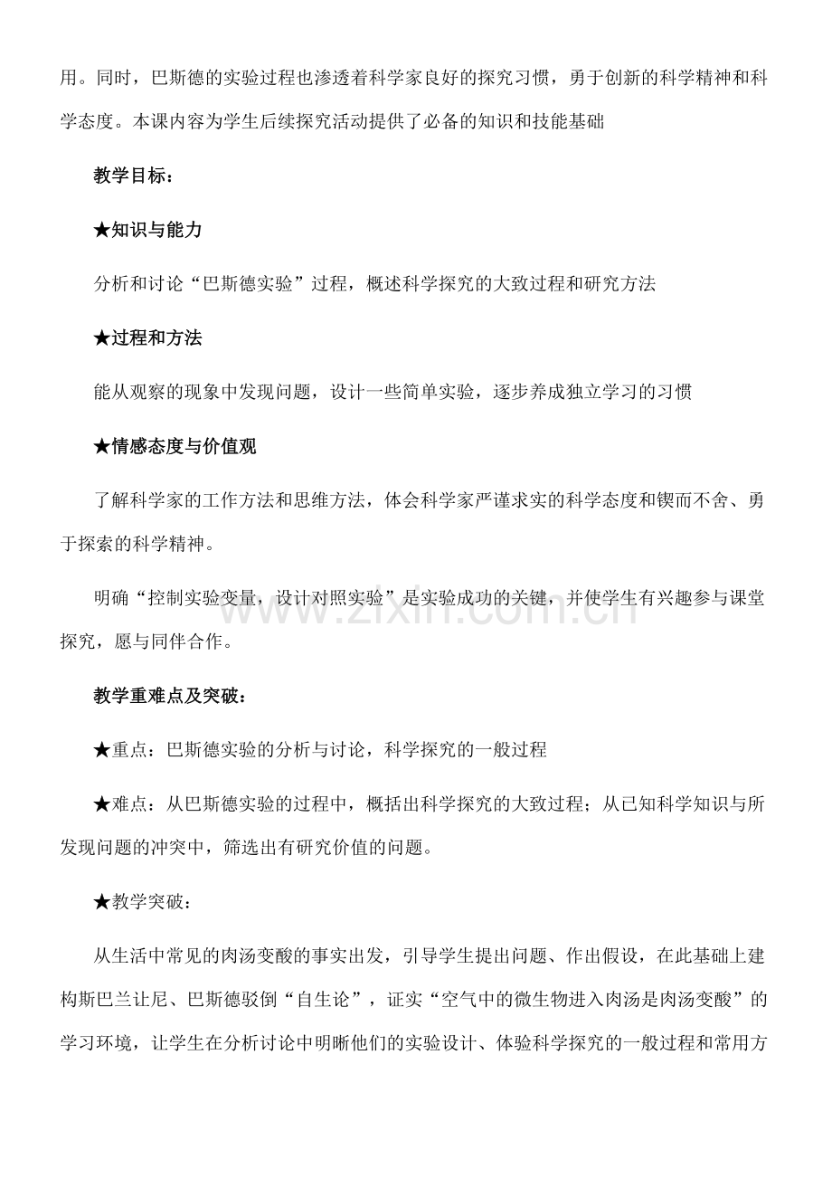 生物学的研究方法教学说课设计.docx_第3页