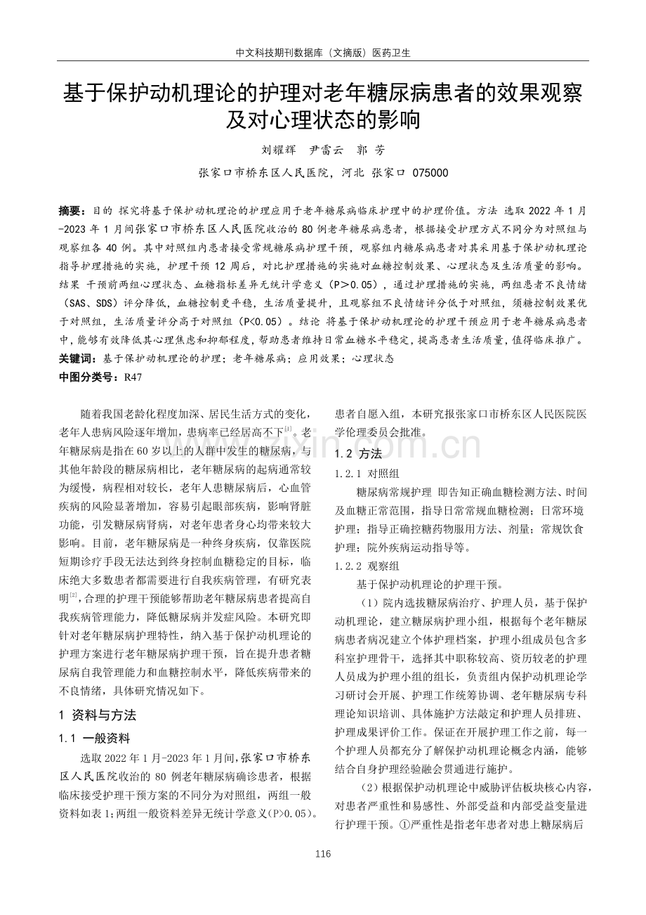 基于保护动机理论的护理对老年糖尿病患者的效果观察及对心理状态的影响.pdf_第1页