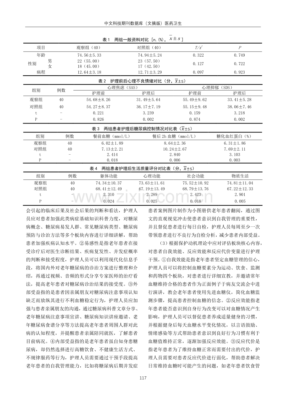 基于保护动机理论的护理对老年糖尿病患者的效果观察及对心理状态的影响.pdf_第2页