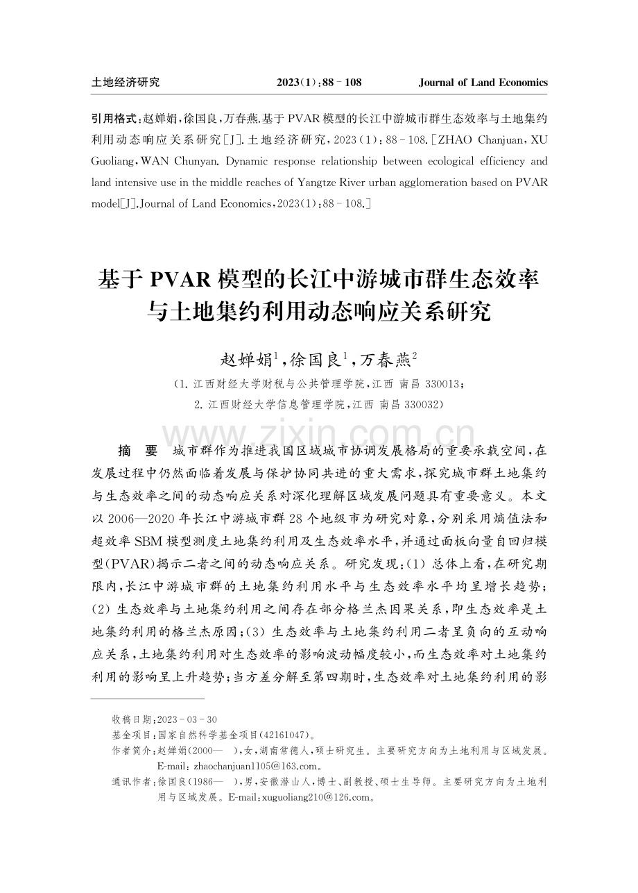 基于PVAR模型的长江中游城市群生态效率与土地集约利用动态响应关系研究.pdf_第1页