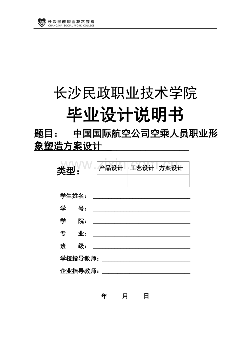 中国国际航空公司空乘人员职业形象塑造方案设计-职业学院毕业论文.doc_第1页