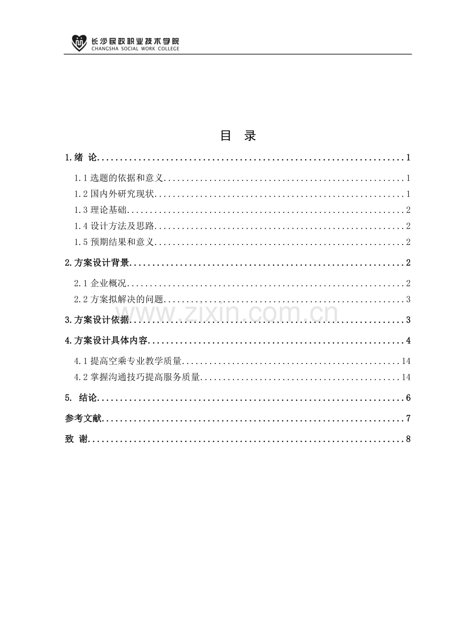 中国国际航空公司空乘人员职业形象塑造方案设计-职业学院毕业论文.doc_第3页