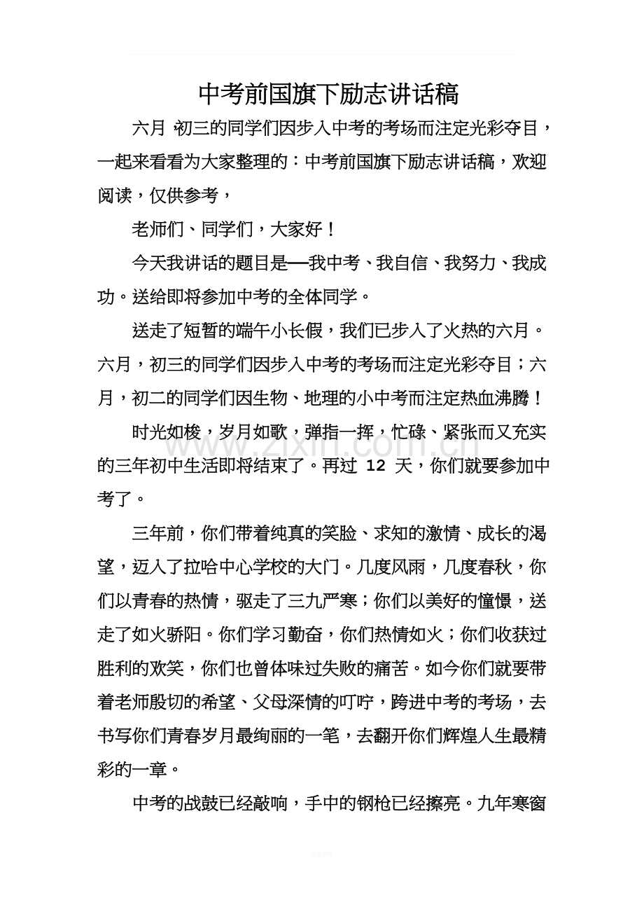 中考前国旗下励志讲话稿.doc_第1页