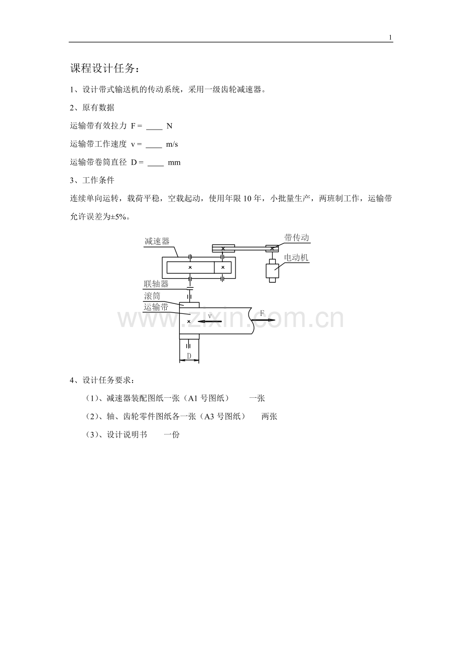 机械设计课程设计-单级圆柱斜齿轮减速器说明书毕业论文.doc_第2页