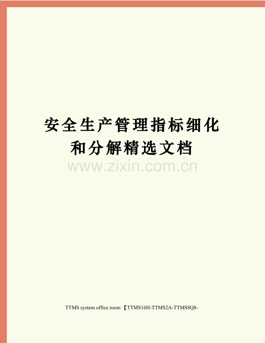 安全生产管理指标细化和分解.docx_第1页