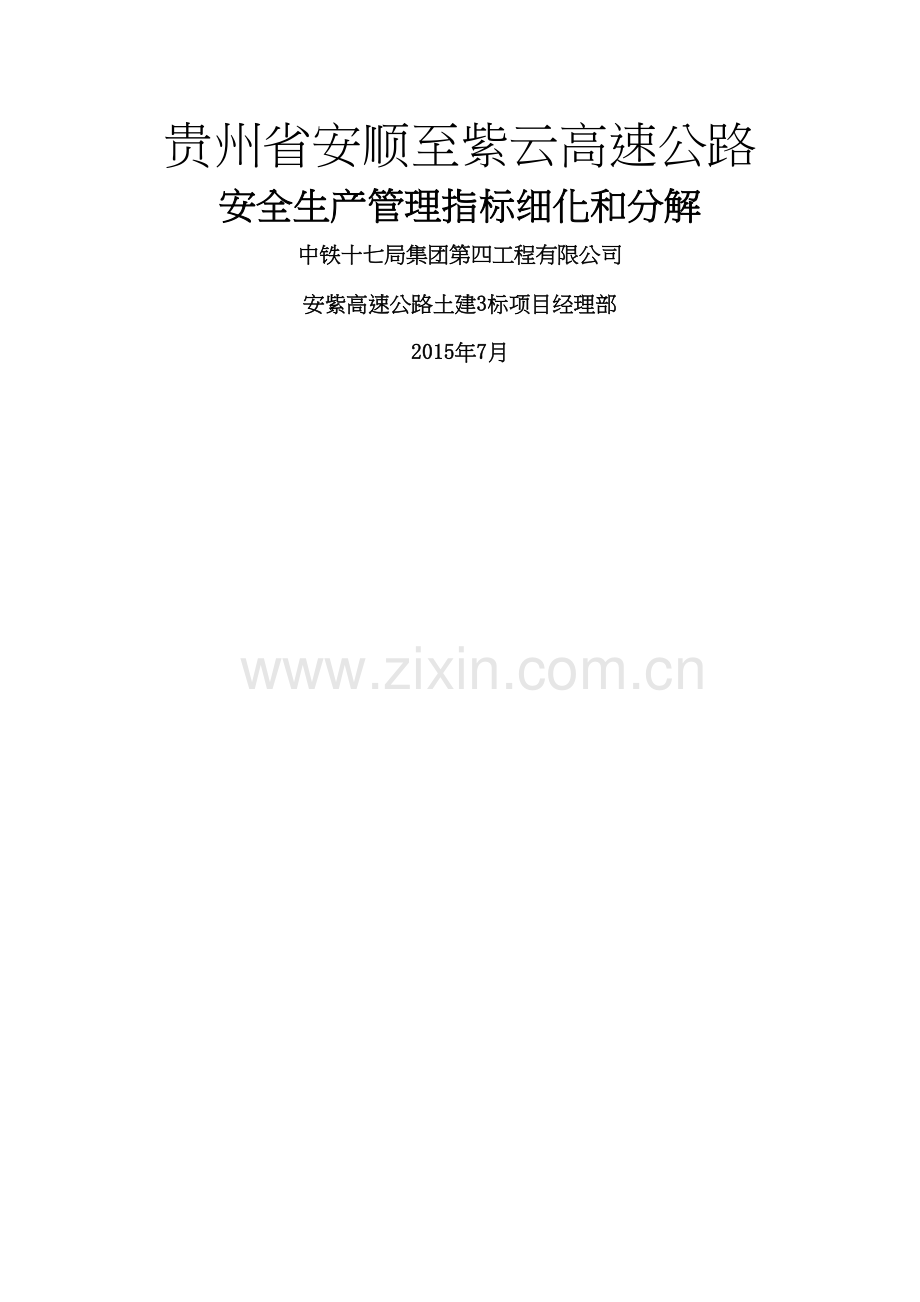 安全生产管理指标细化和分解.docx_第2页