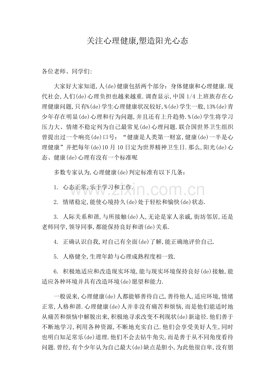 心理健康教育国旗下讲话.docx_第1页