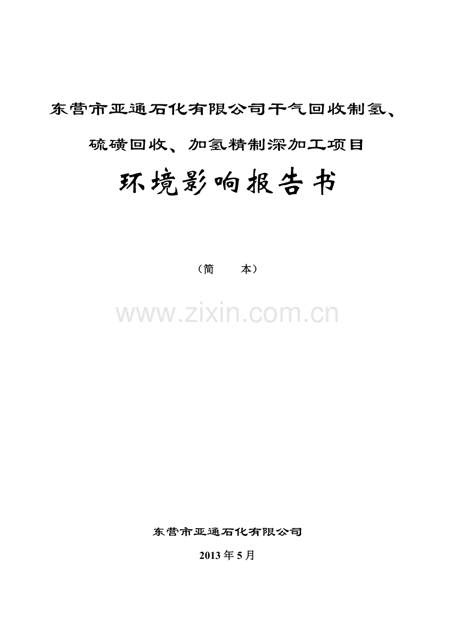 干气回收制氢、硫磺回收、加氢精制深加工项目立项环境评估报告书.doc_第1页